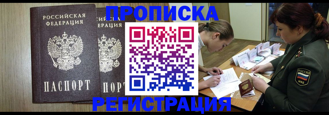 прописка регистрация в Московской области